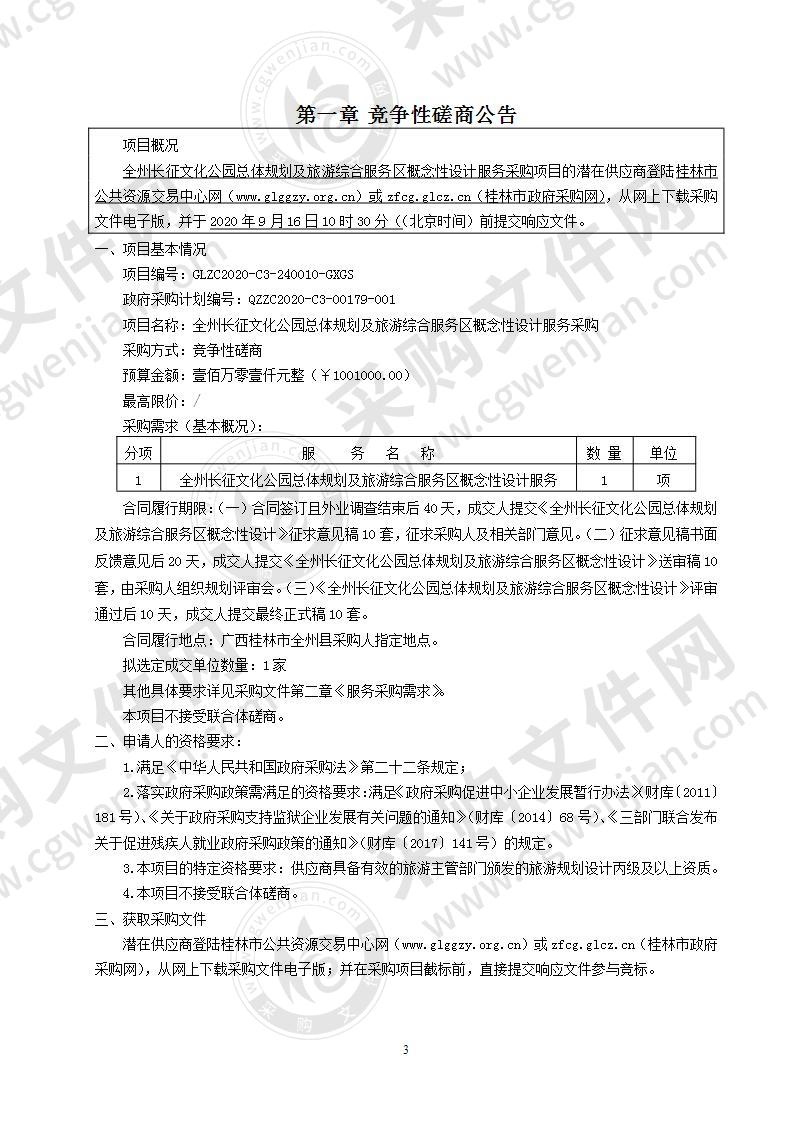 全州长征文化公园总体规划及旅游综合服务区概念性设计服务采购