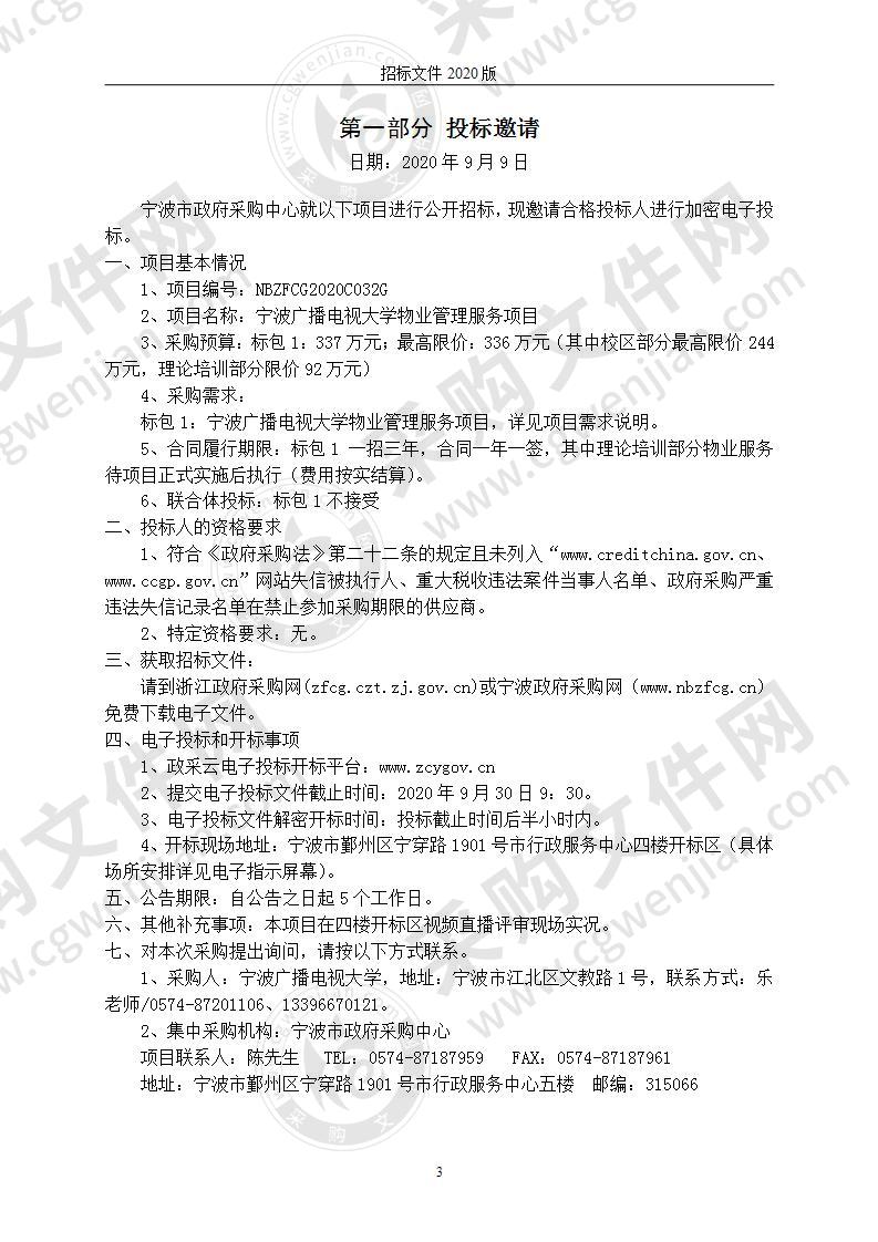 宁波广播电视大学物业管理服务项目