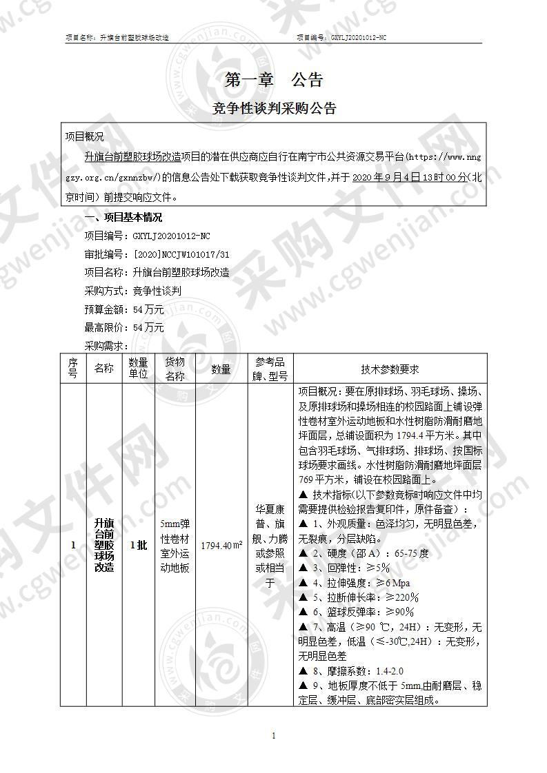 升旗台前塑胶球场改造