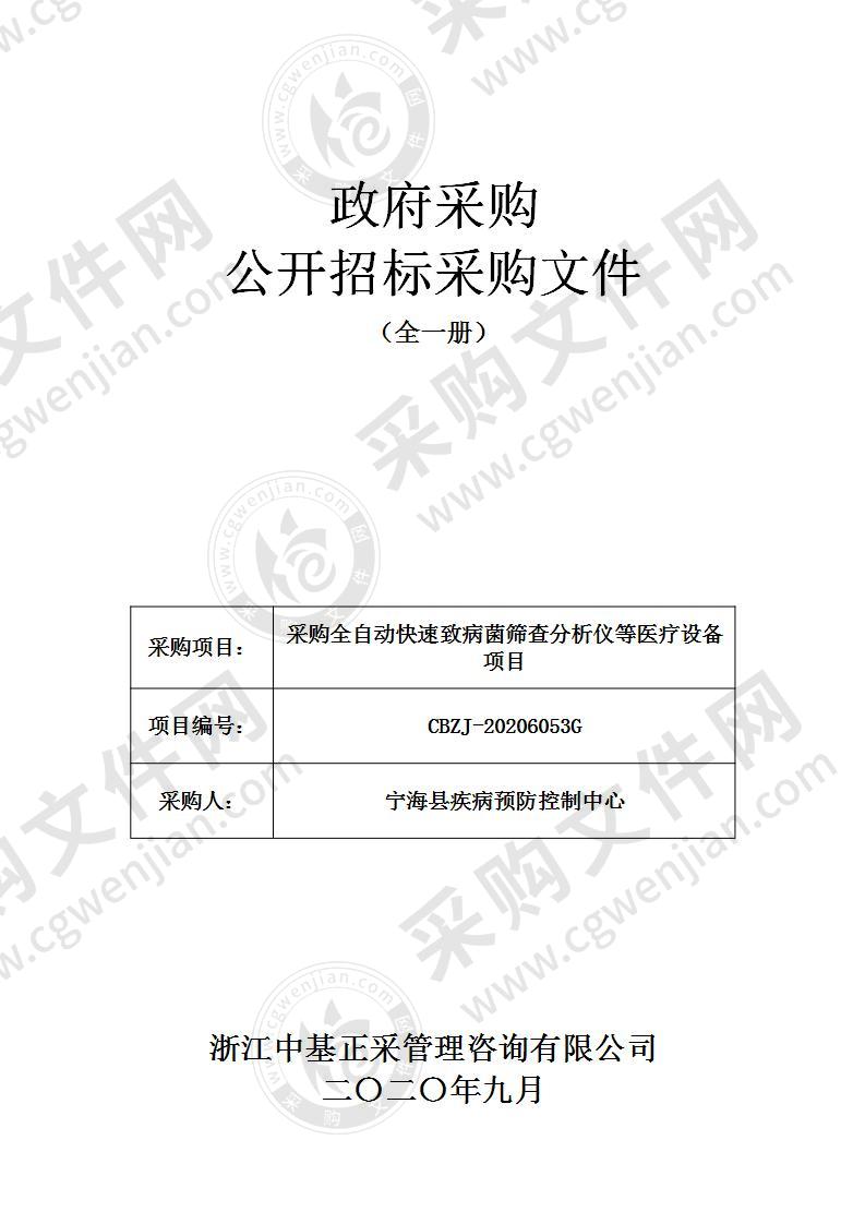 宁海县疾病预防控制中心采购全自动快速致病菌筛查分析仪等医疗设备项目