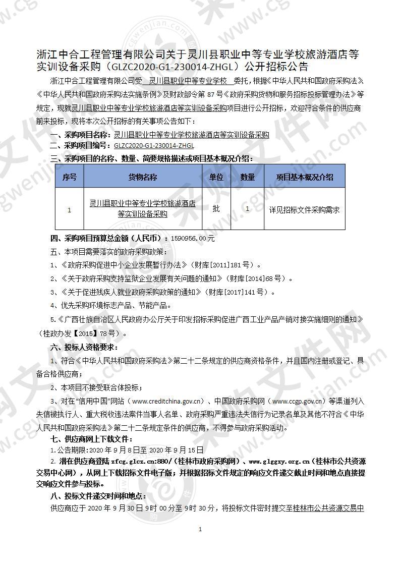 灵川县职业中等专业学校旅游酒店等实训设备采购