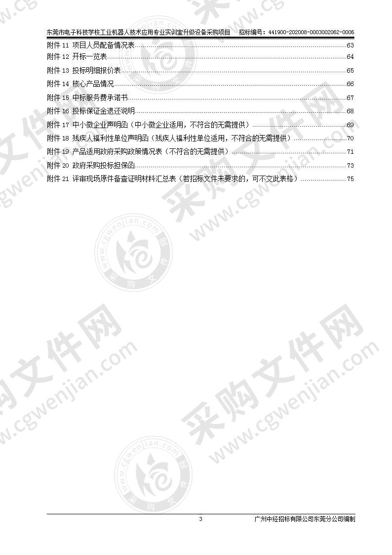 东莞市电子科技学校工业机器人技术应用专业实训室升级设备采购项目