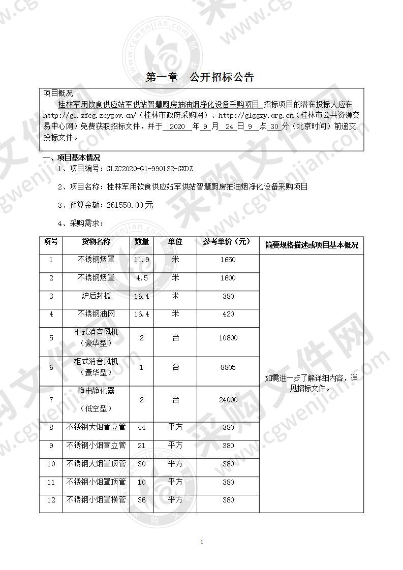 桂林军用饮食供应站军供站智慧厨房抽油烟净化设备采购项目