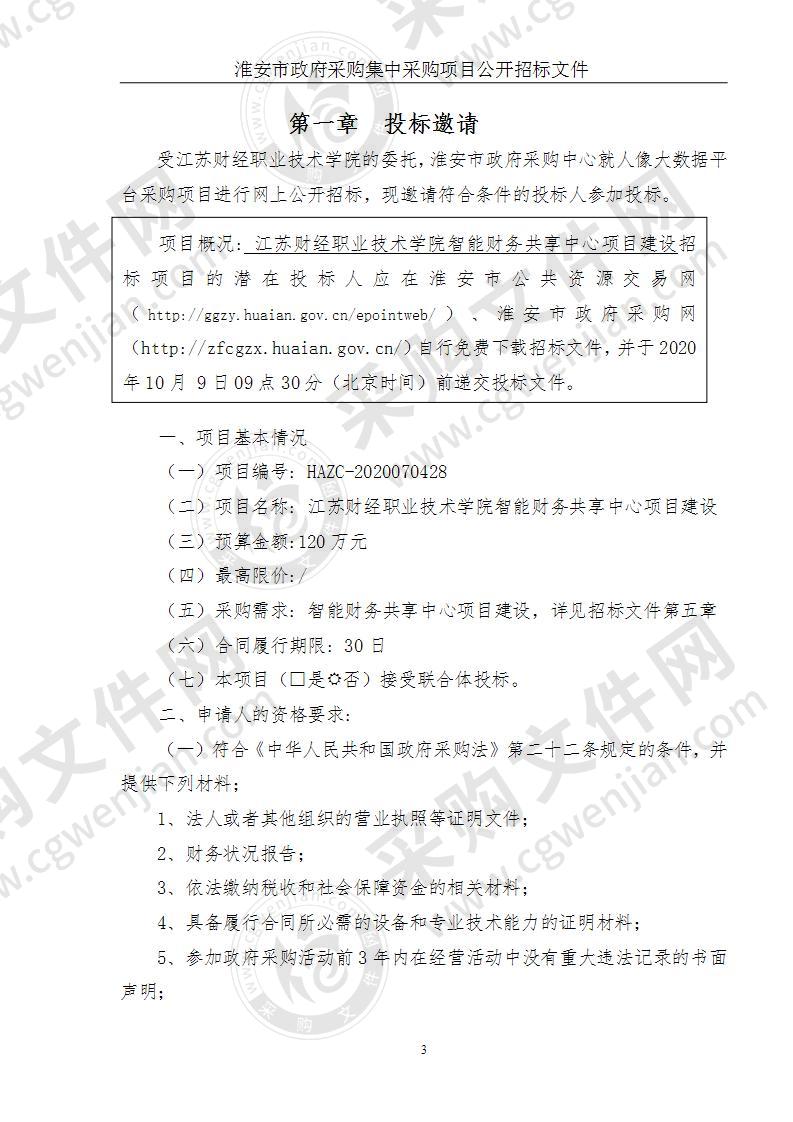 江苏财经职业技术学院智能财务共享中心项目建设