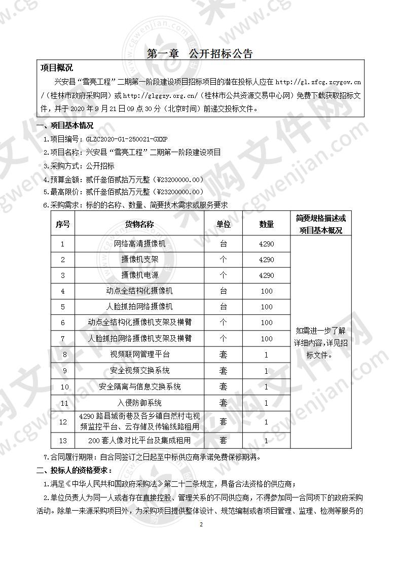 兴安县“雪亮工程”二期第一阶段建设项目