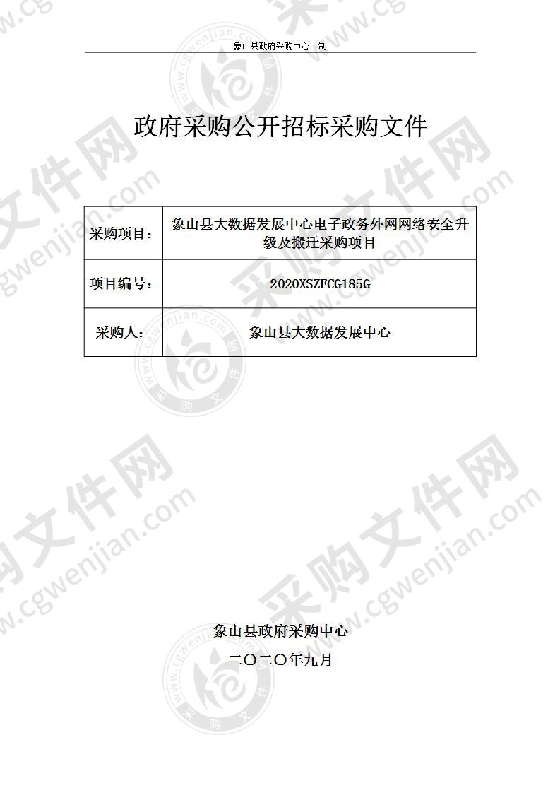 象山县大数据发展中心电子政务外网网络安全升级及搬迁采购项目