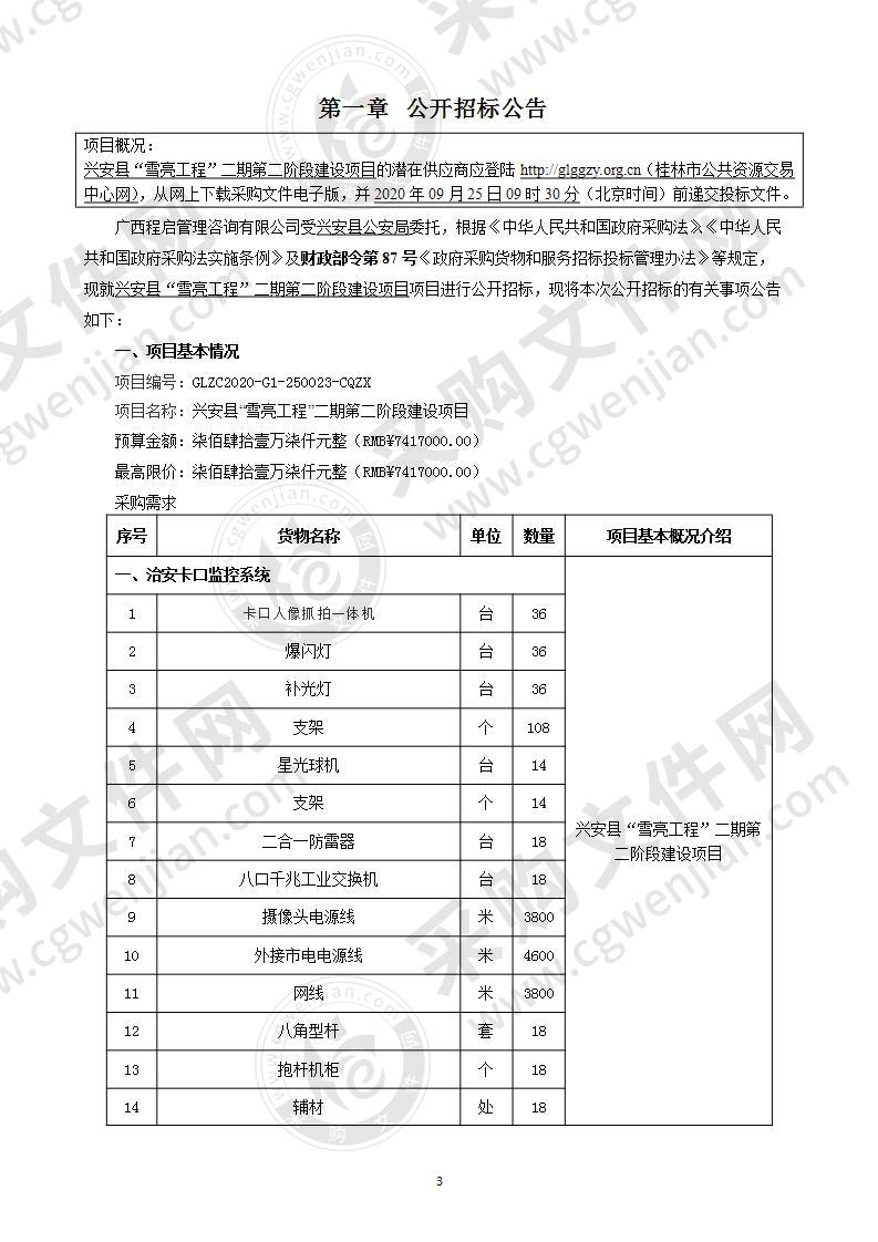 兴安县“雪亮工程”二期第二阶段建设项目