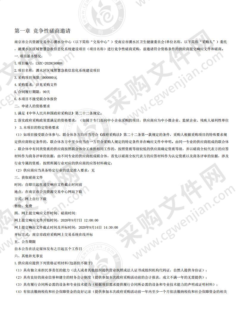 溧水区区域智慧急救信息化系统建设项目