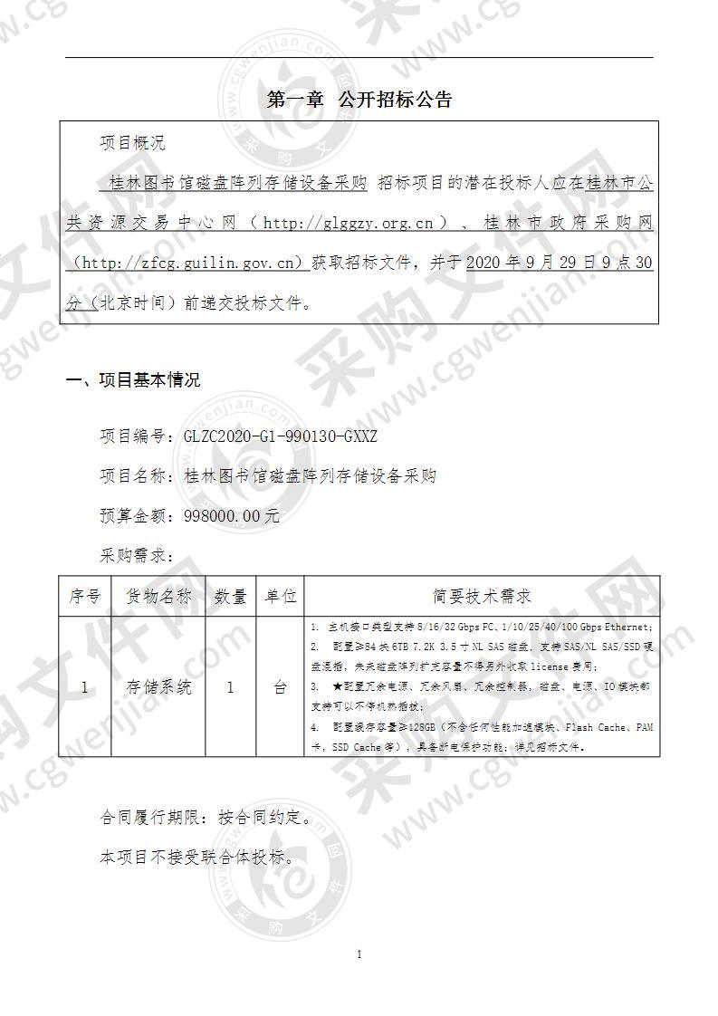 桂林图书馆磁盘阵列存储设备采购