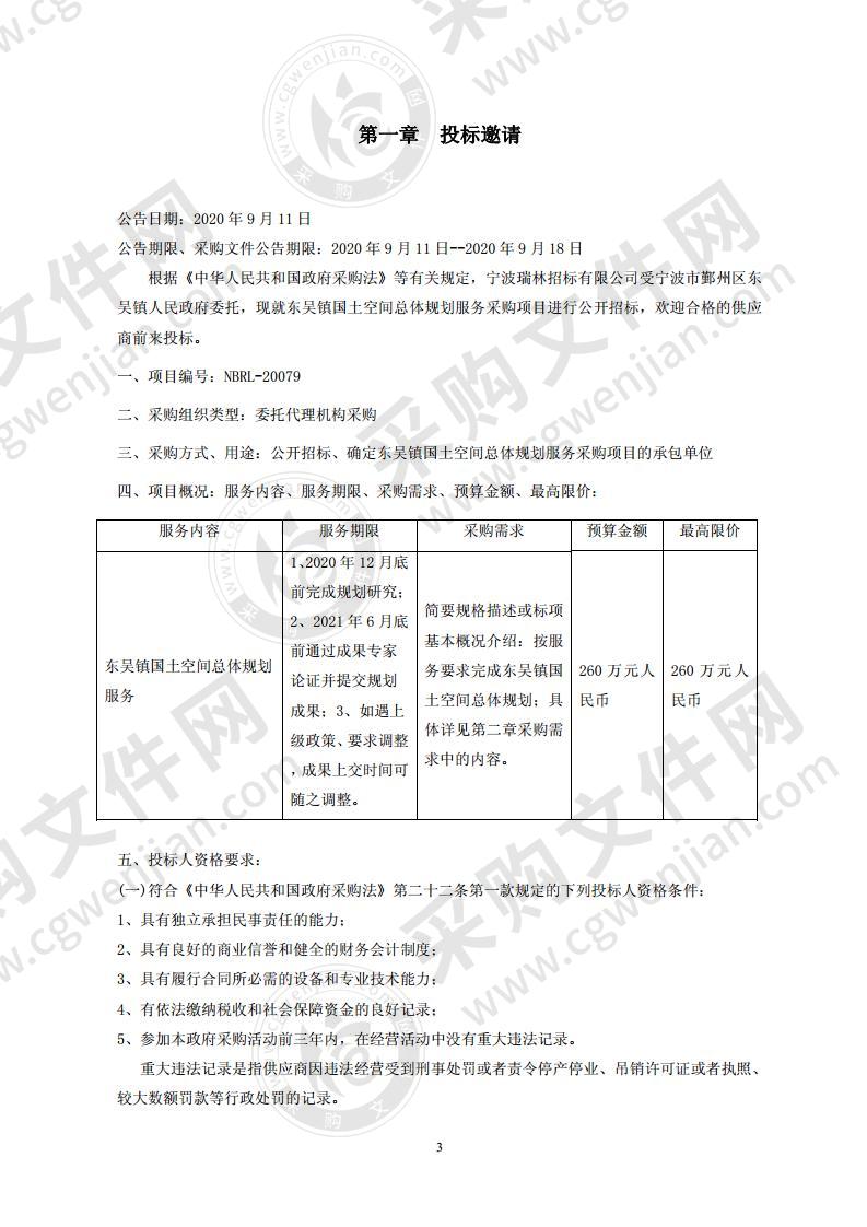 东吴镇国土空间总体规划服务采购项目