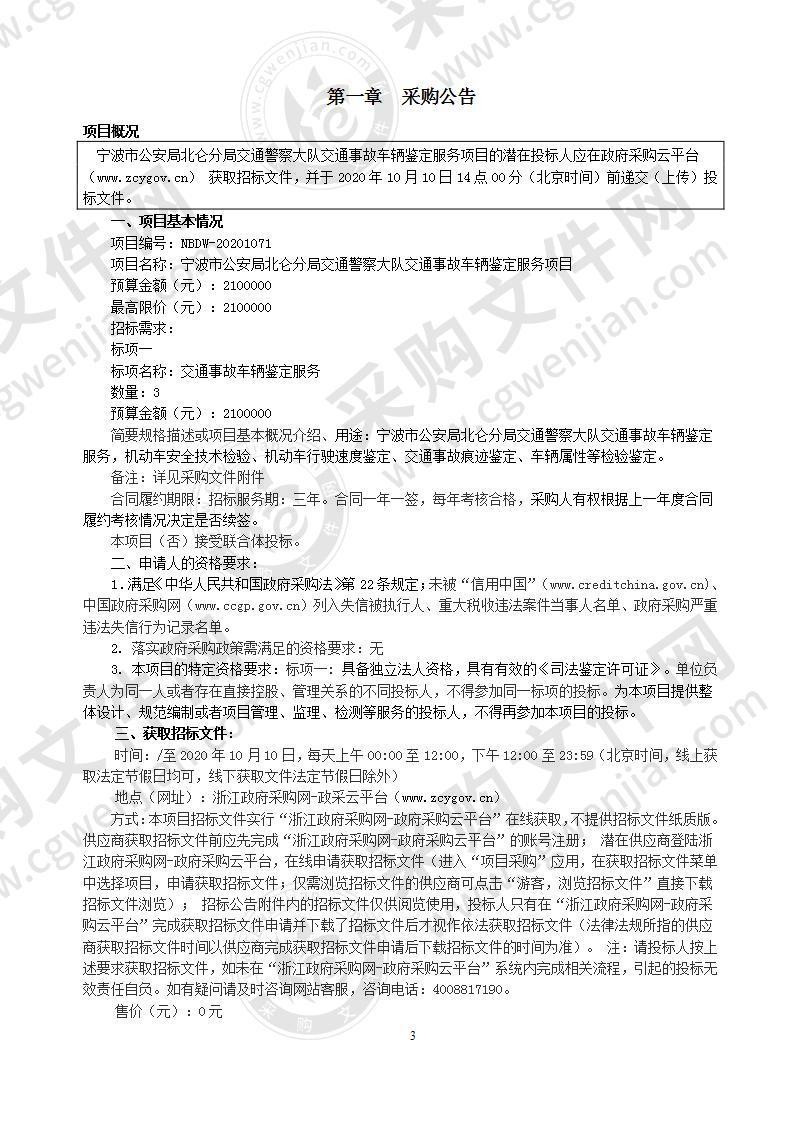 宁波市公安局北仑分局交通警察大队交通事故车辆鉴定服务项目