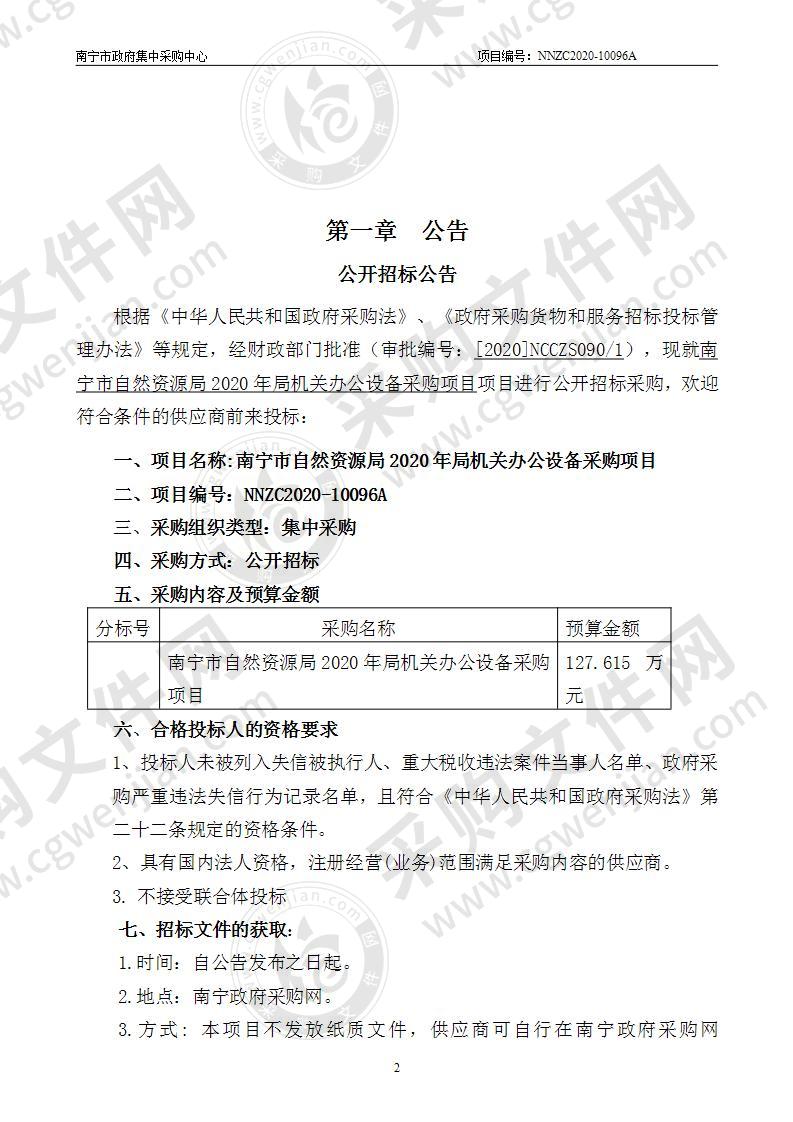 南宁市自然资源局2020年局机关办公设备采购项目