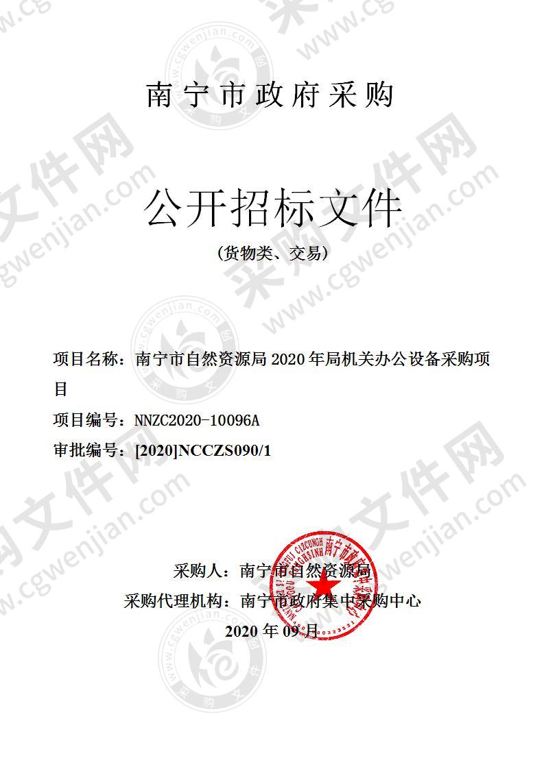 南宁市自然资源局2020年局机关办公设备采购项目