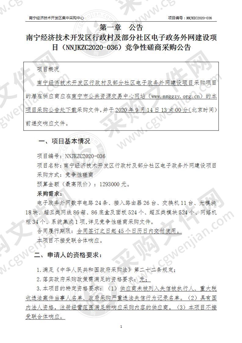 南宁经济技术开发区行政村及部分社区电子政务外网建设项目