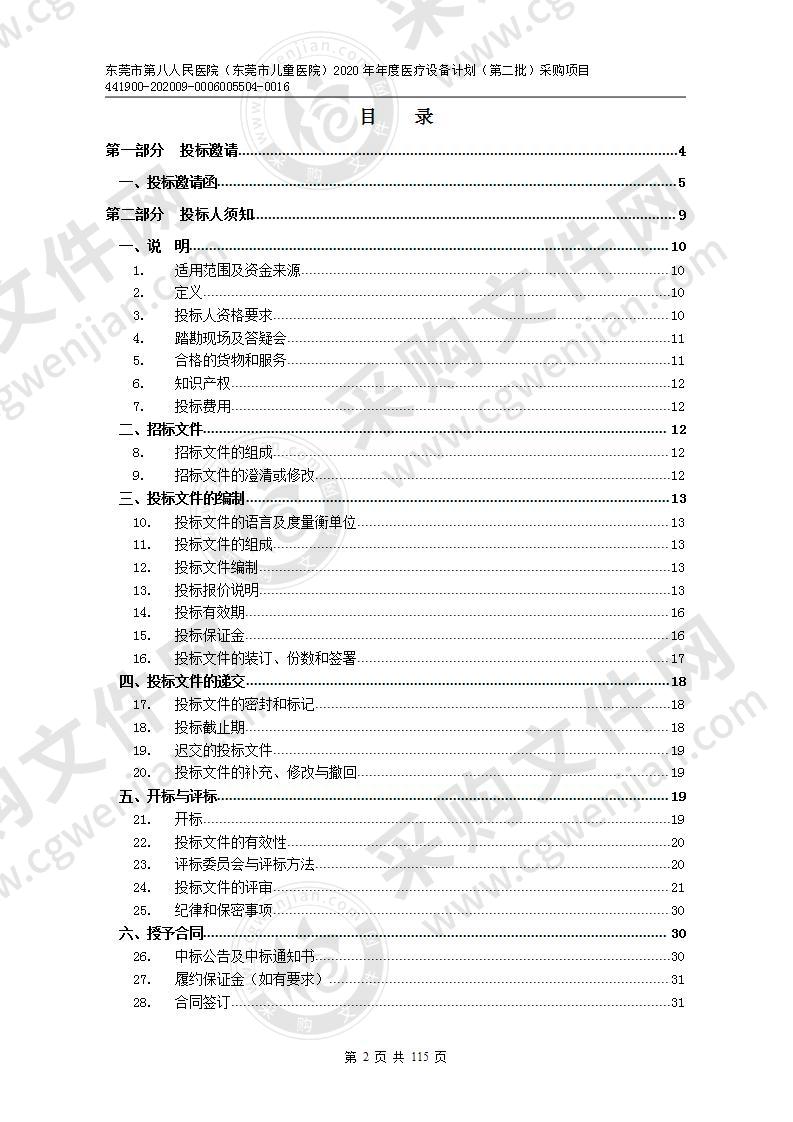 东莞市第八人民医院（东莞市儿童医院）2020年年度医疗设备计划（第二批）采购项目