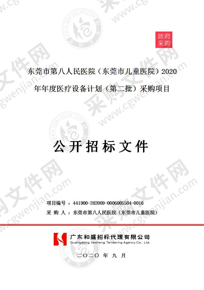 东莞市第八人民医院（东莞市儿童医院）2020年年度医疗设备计划（第二批）采购项目