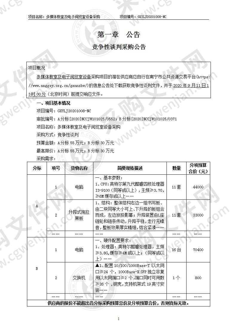 多媒体教室及电子阅览室设备采购（B分标）