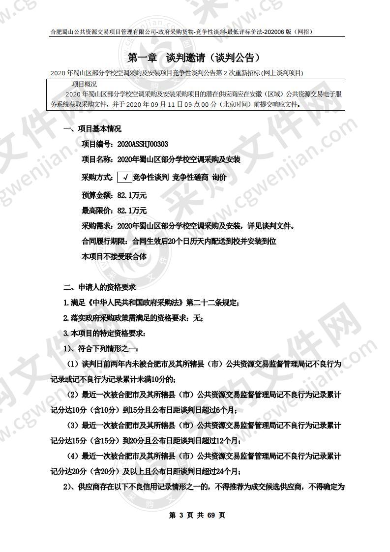 2020年蜀山区部分学校空调采购及安装