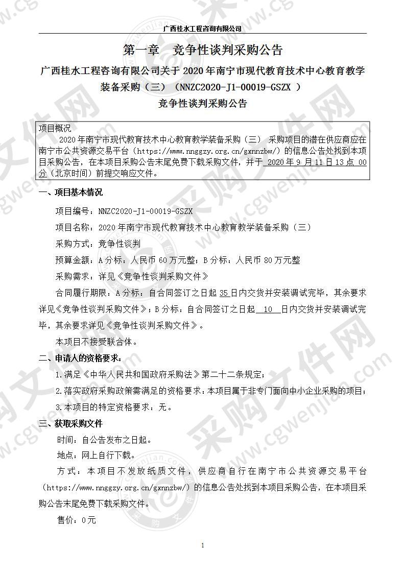 2020年南宁市现代教育技术中心教育教学装备采购（三）（A分标）