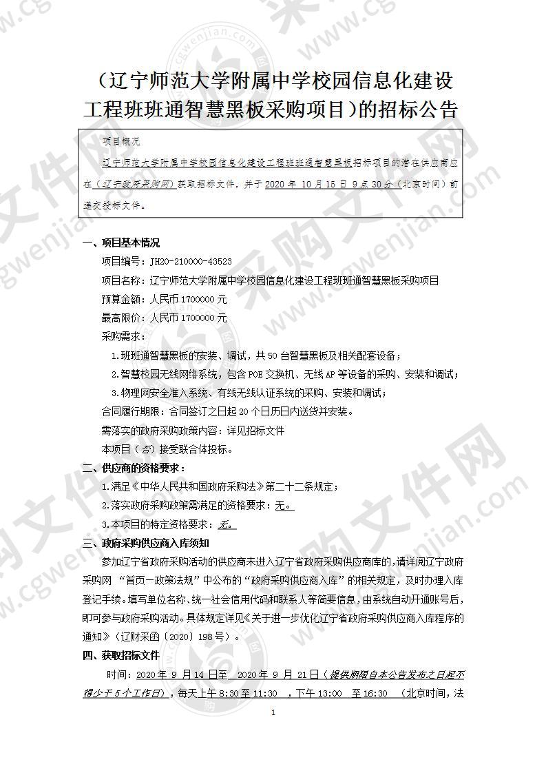 辽宁师范大学附属中学校园信息化建设工程班班通智慧黑板采购项目