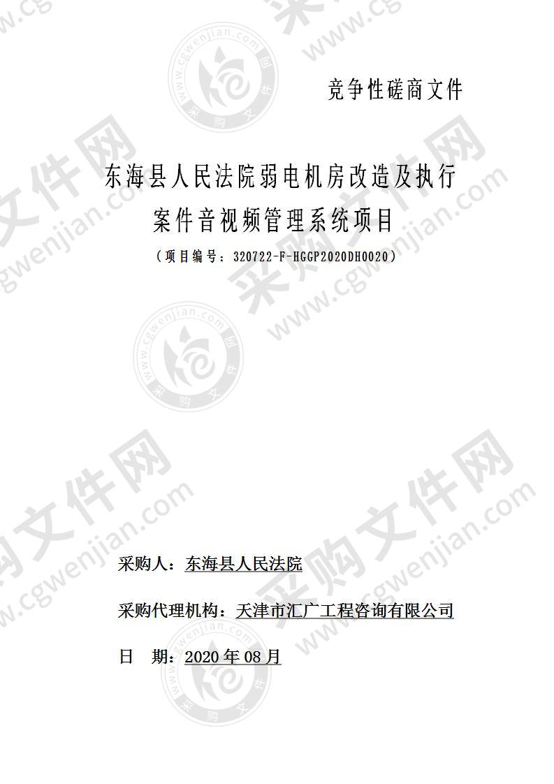 东海县人民法院弱电机房改造及执行案件音视频管理系统项目（二标段）