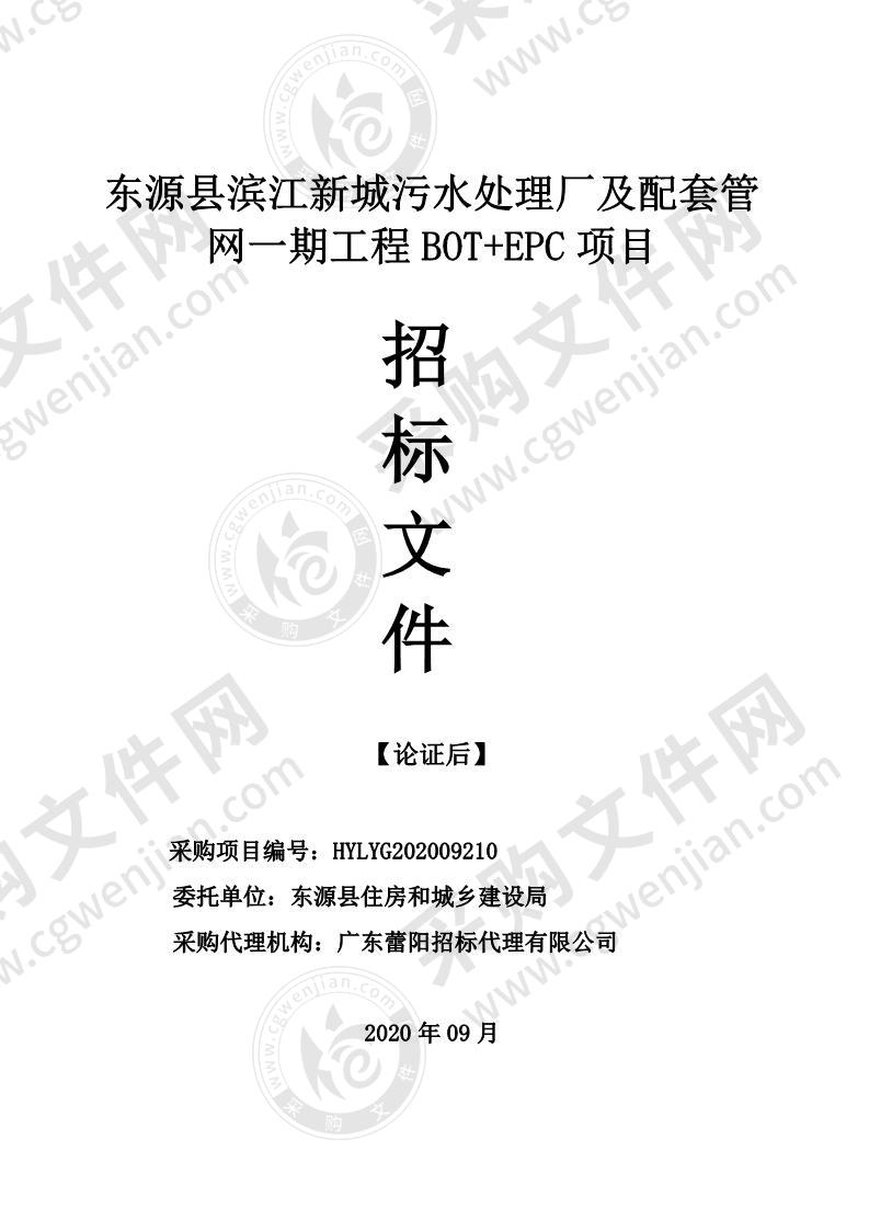 东源县滨江新城污水处理厂及配套管网一期工程BOT+EPC项目