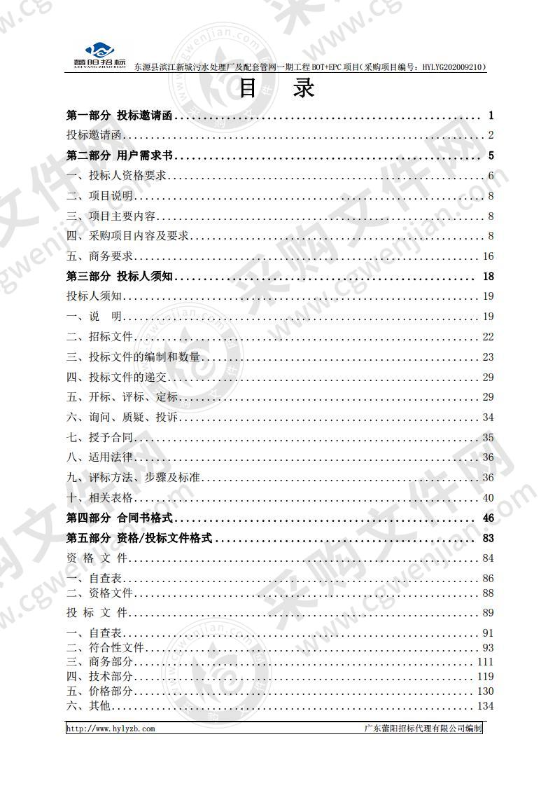 东源县滨江新城污水处理厂及配套管网一期工程BOT+EPC项目