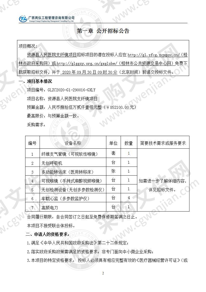 资源县人民医院支纤镜项目