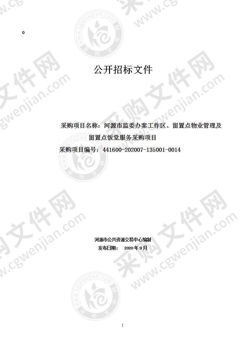 河源市监委办案工作区、留置点物业管理及留置点饭堂服务项目