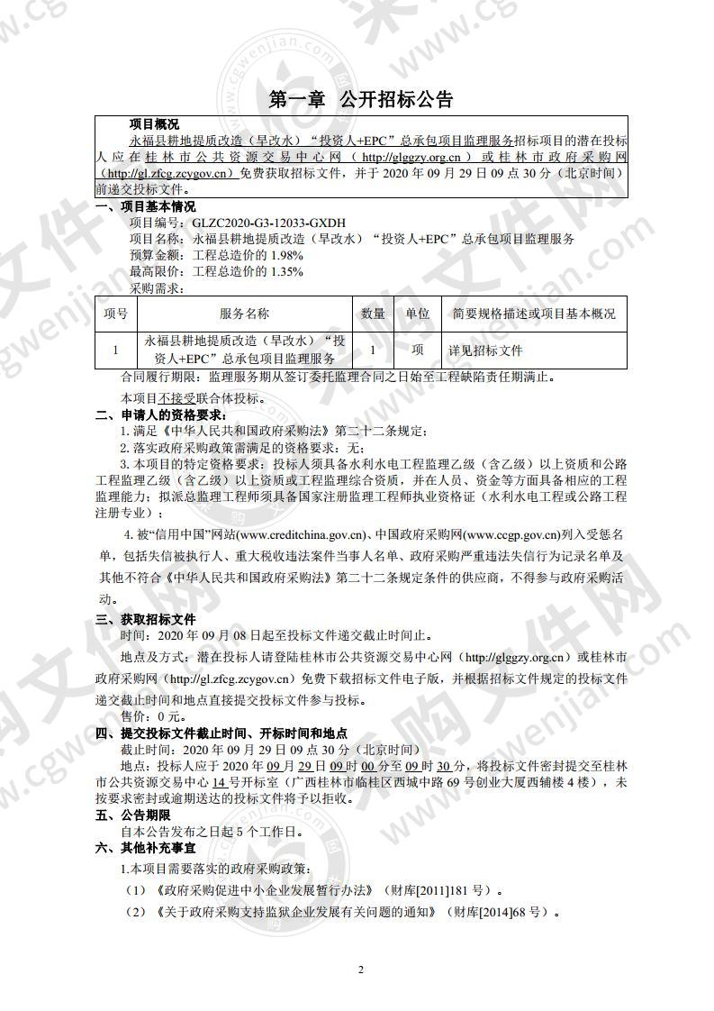 永福县耕地提质改造（旱改水）“投资人+EPC”总承包项目监理服务