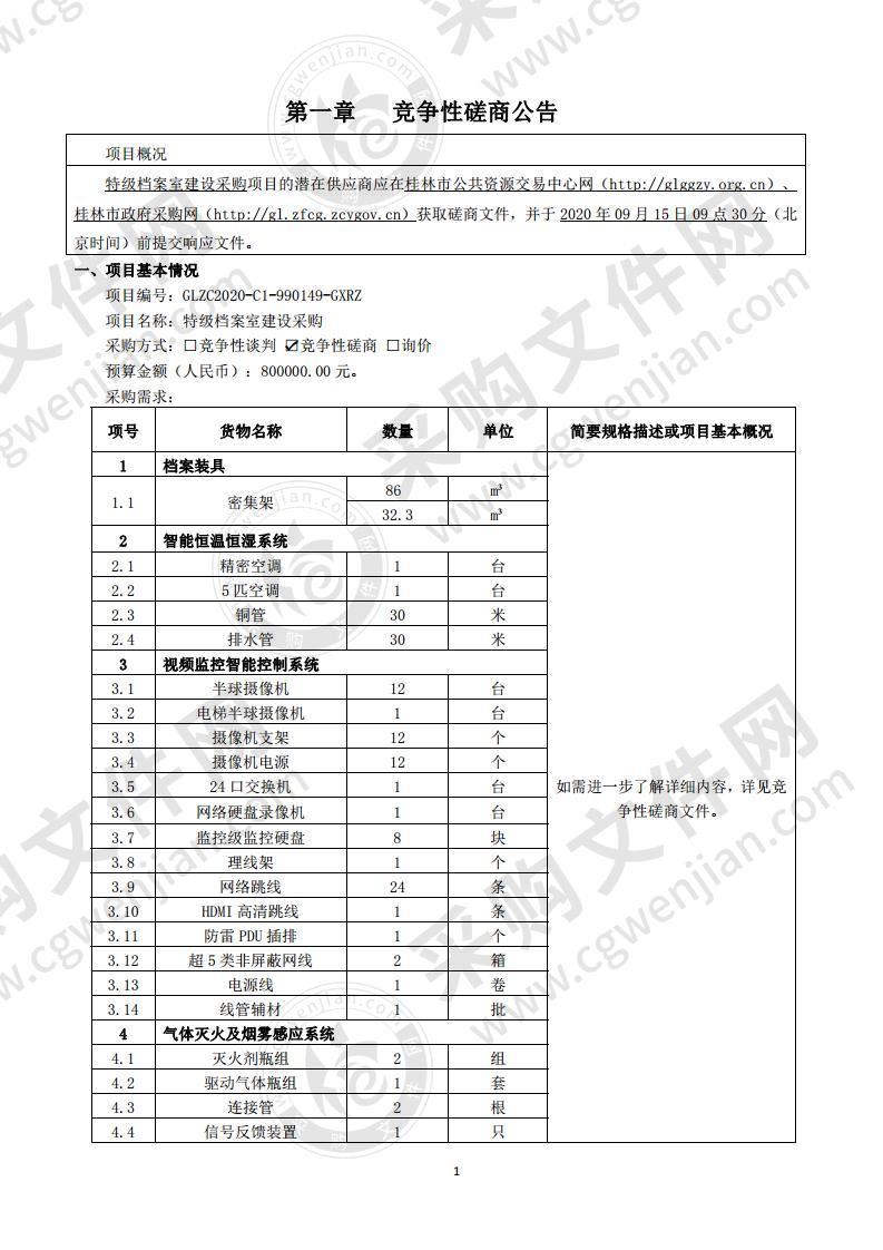 特级档案室建设采购