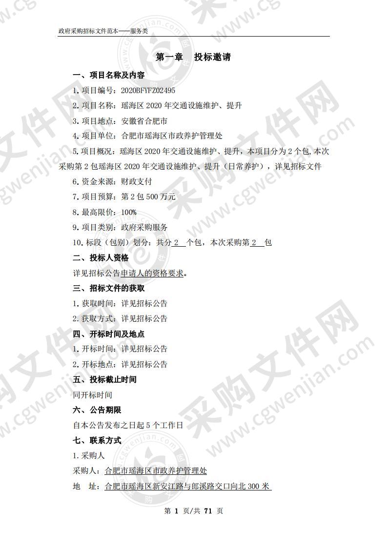 瑶海区2020年交通设施维护、提升