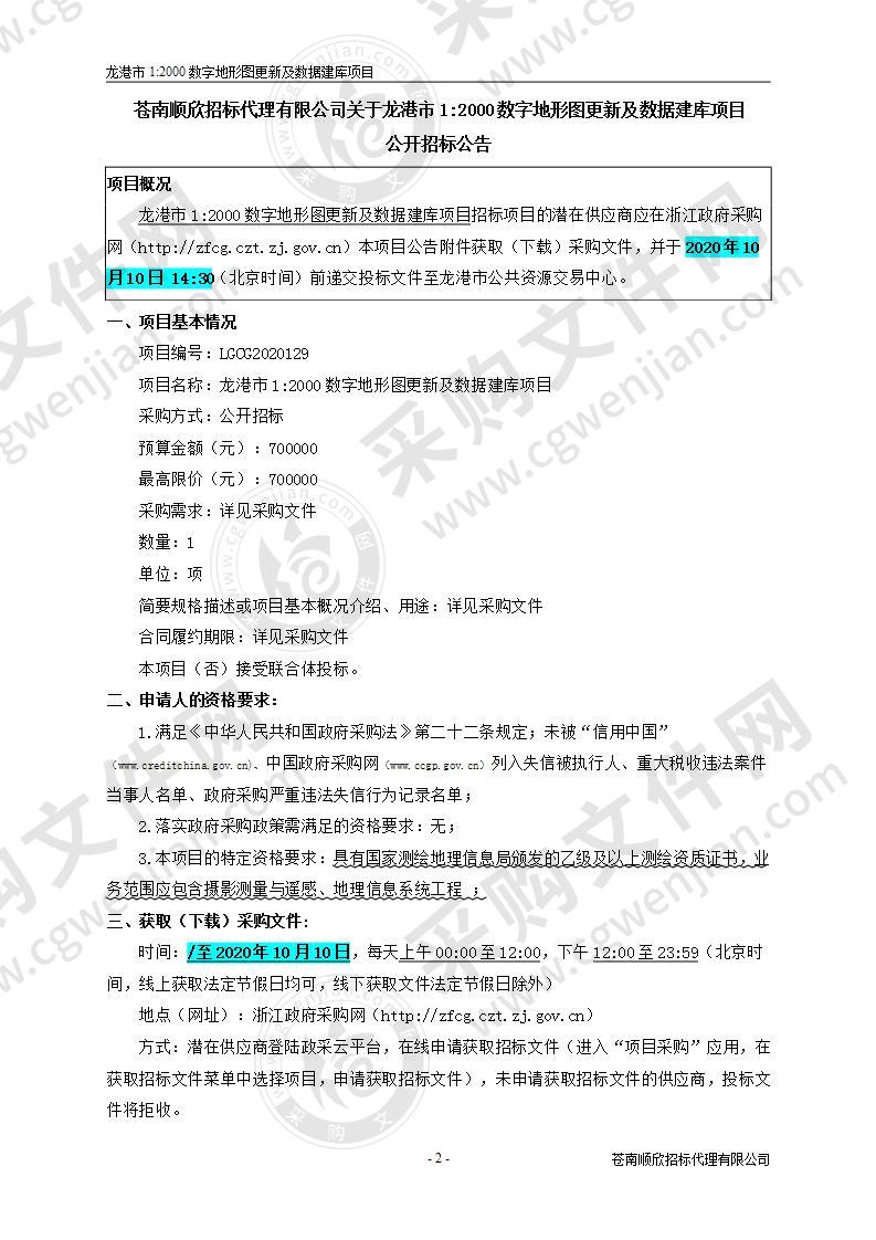 龙港市1:2000数字地形图更新及数据建库项目