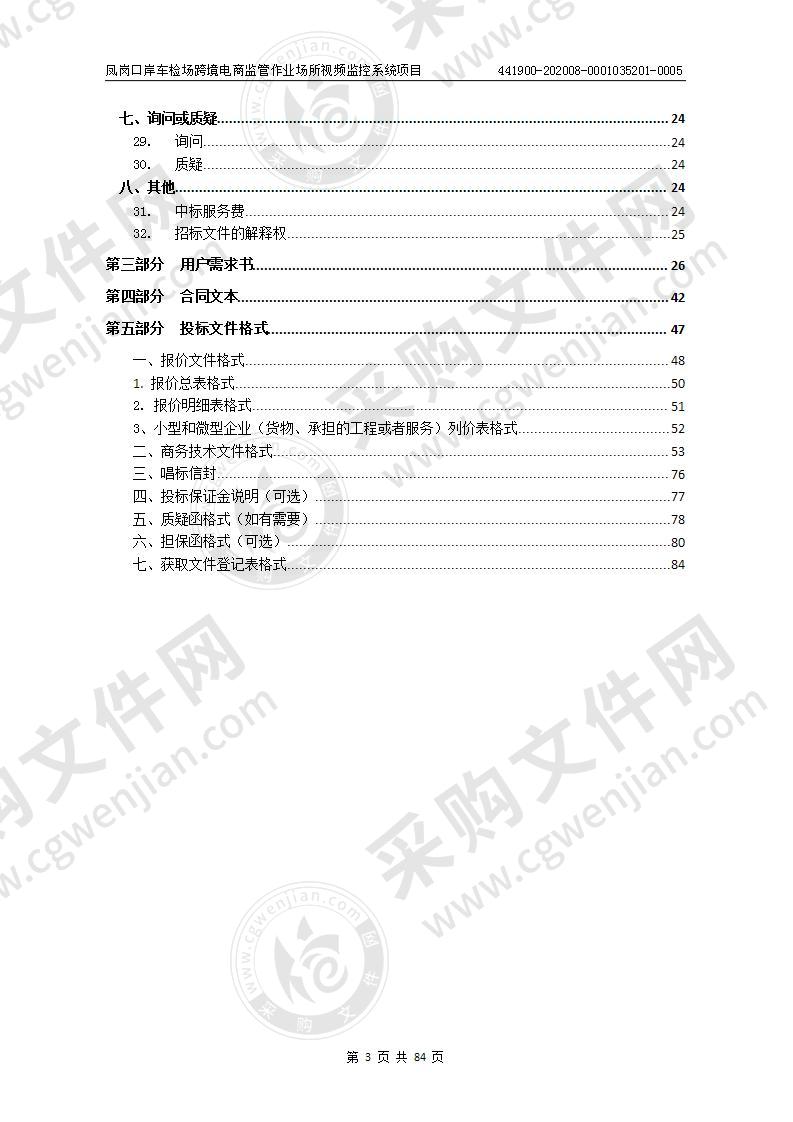 凤岗口岸车检场跨境电商监管作业场所视频监控系统项目