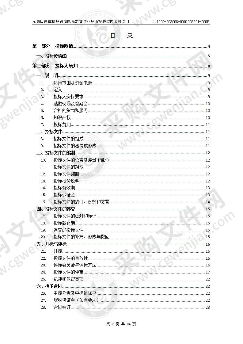 凤岗口岸车检场跨境电商监管作业场所视频监控系统项目