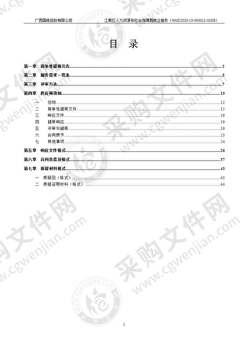 江南区人力资源和社会保障局就业服务