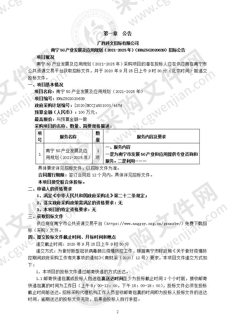 南宁5G产业发展及应用规划（2021-2025年）