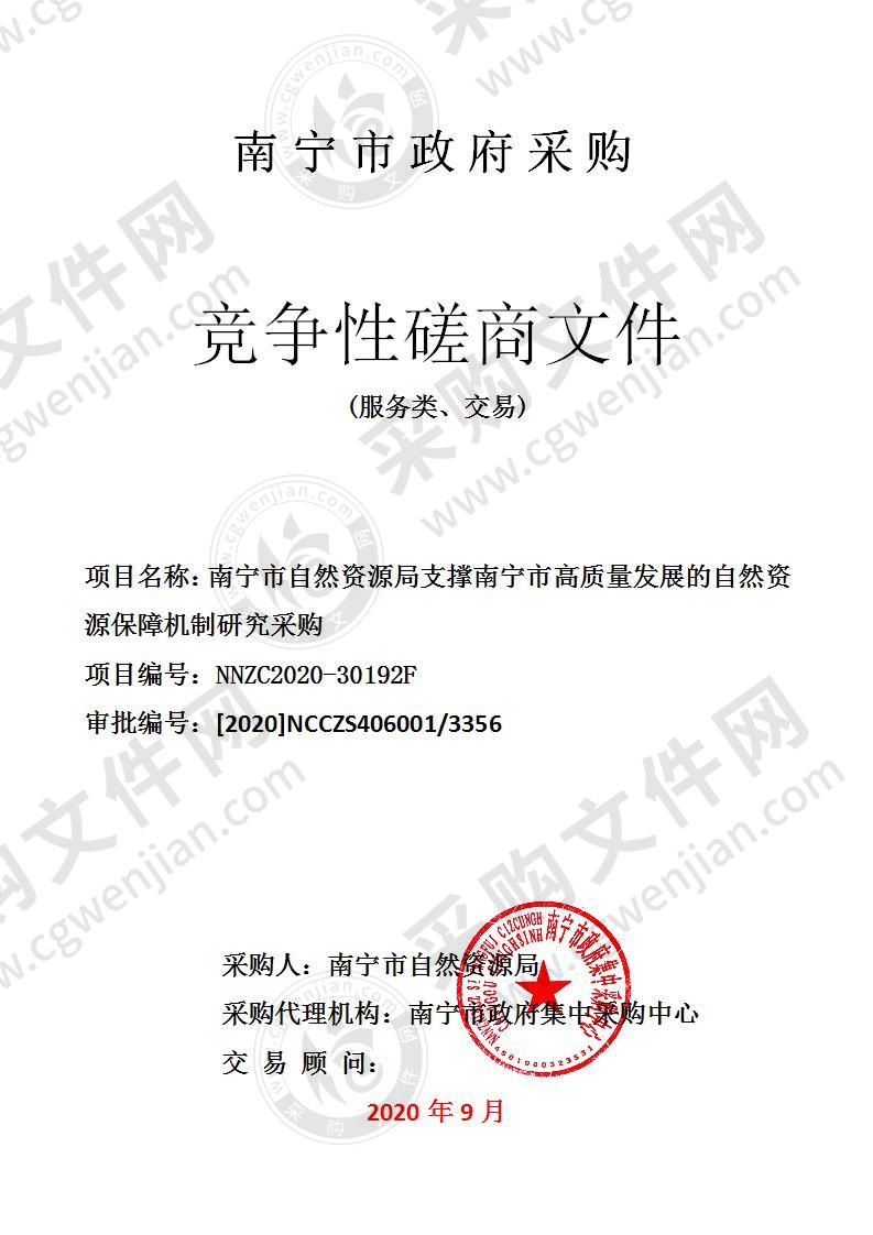 南宁市自然资源局支撑南宁市高质量发展的自然资源保障机制研究采购