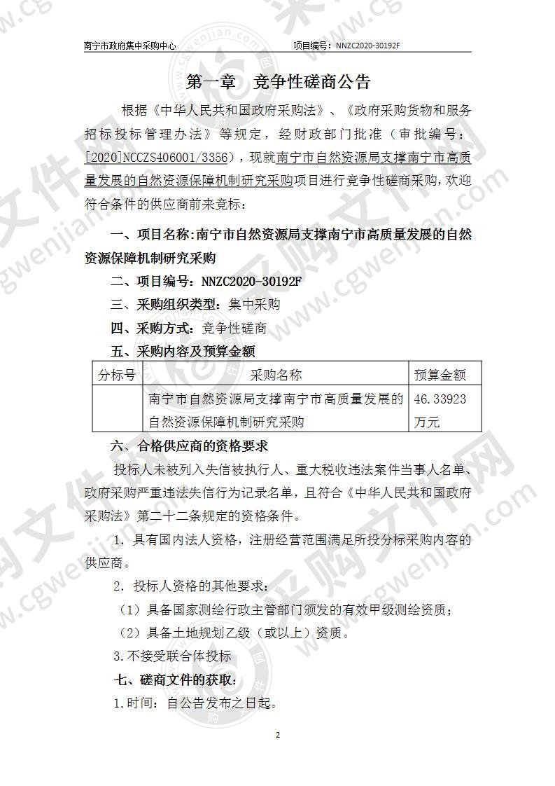 南宁市自然资源局支撑南宁市高质量发展的自然资源保障机制研究采购