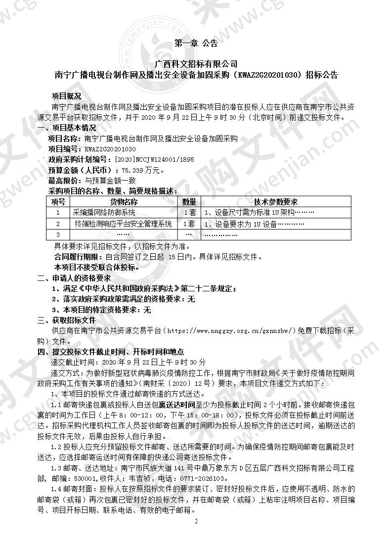 南宁广播电视台制作网及播出安全设备加固采购