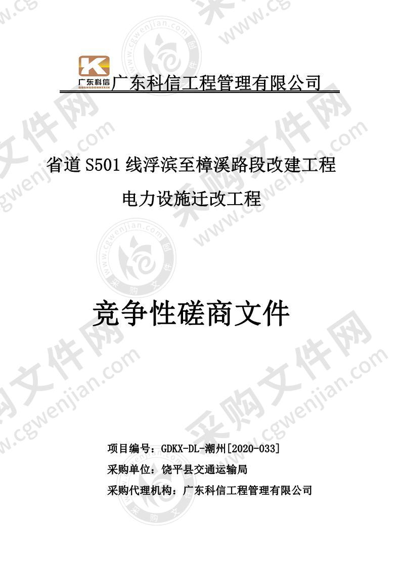 省道S501线浮滨至樟溪路段改建工程电力设施迁改工程