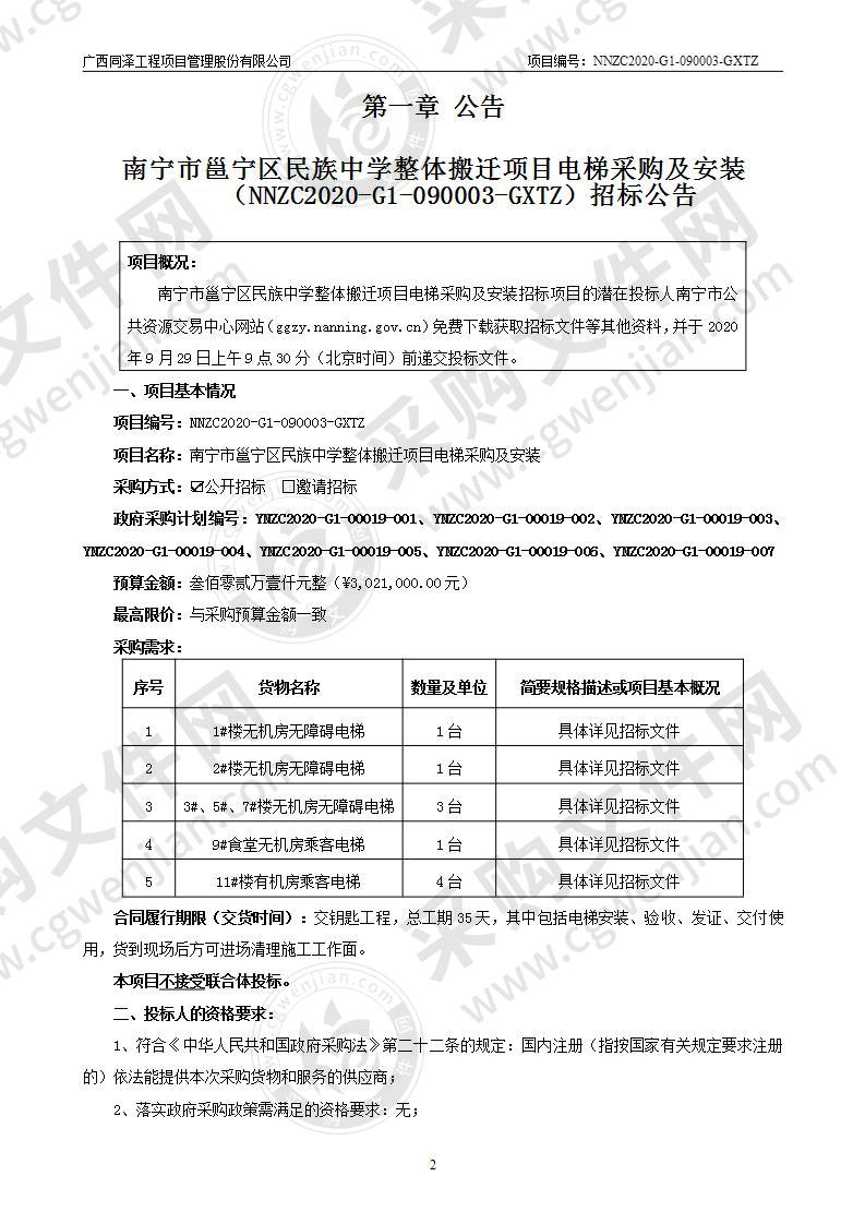 南宁市邕宁区民族中学整体搬迁项目电梯采购及安装