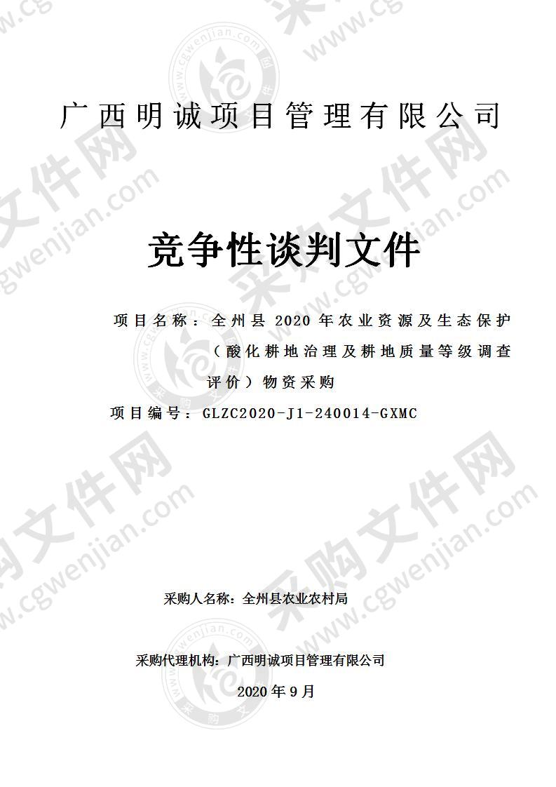 全州县2020年农业资源及生态保护（酸化耕地治理及耕地质量等级调查评价）物资采购