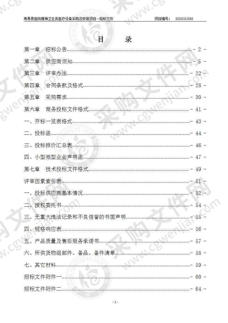 寿县县医院精神卫生类医疗设备采购及安装项目