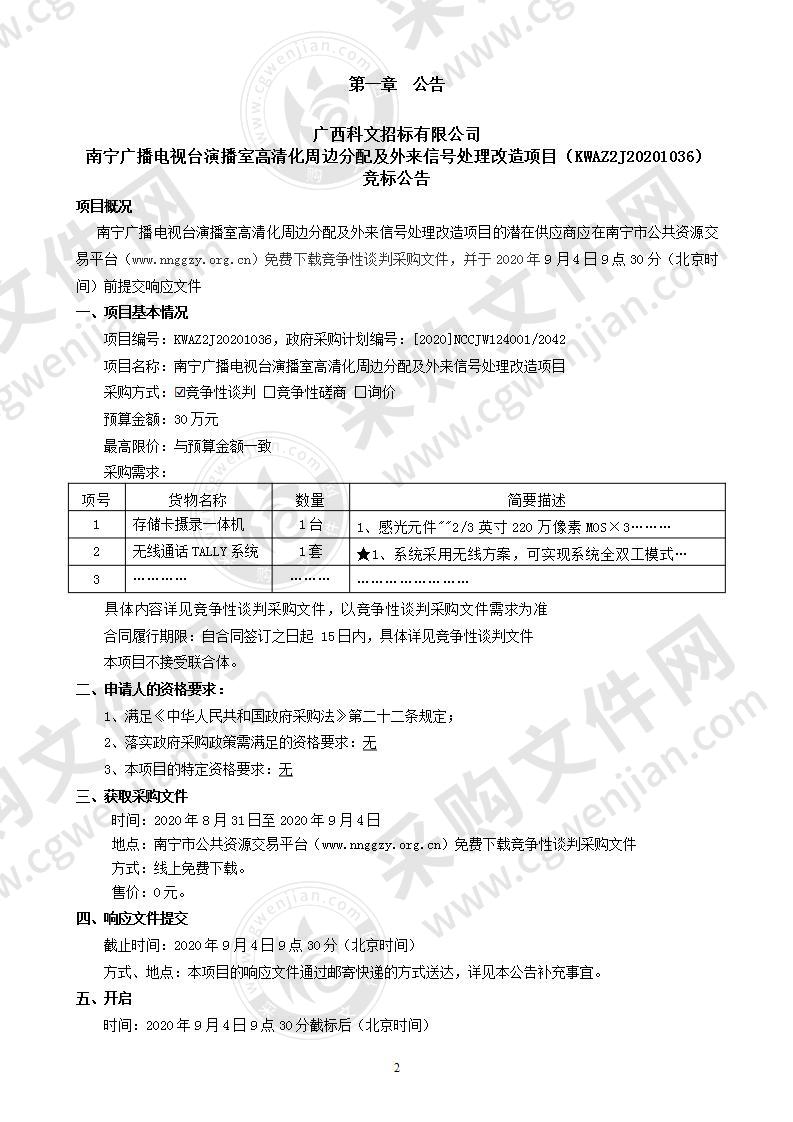 南宁广播电视台演播室高清化周边分配及外来信号处理改造项目