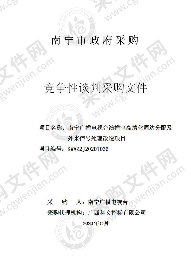 南宁广播电视台演播室高清化周边分配及外来信号处理改造项目