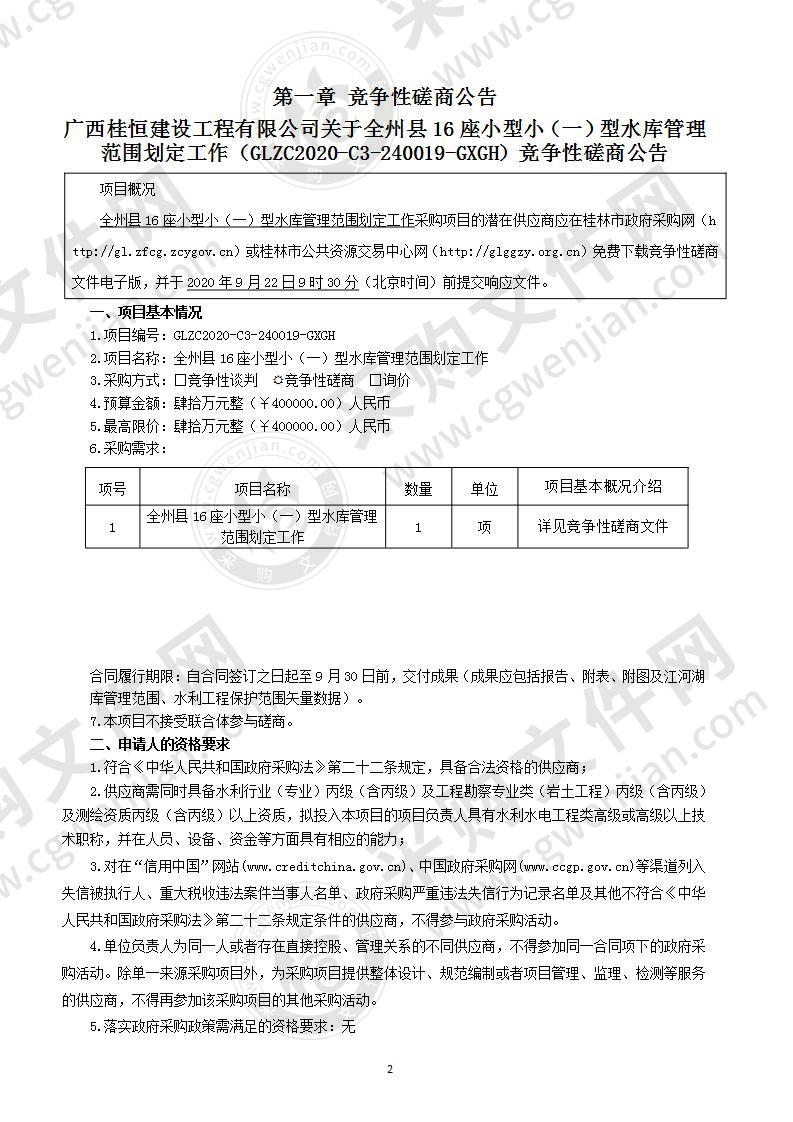 全州县16座小型小（一）型水库管理范围划定工作