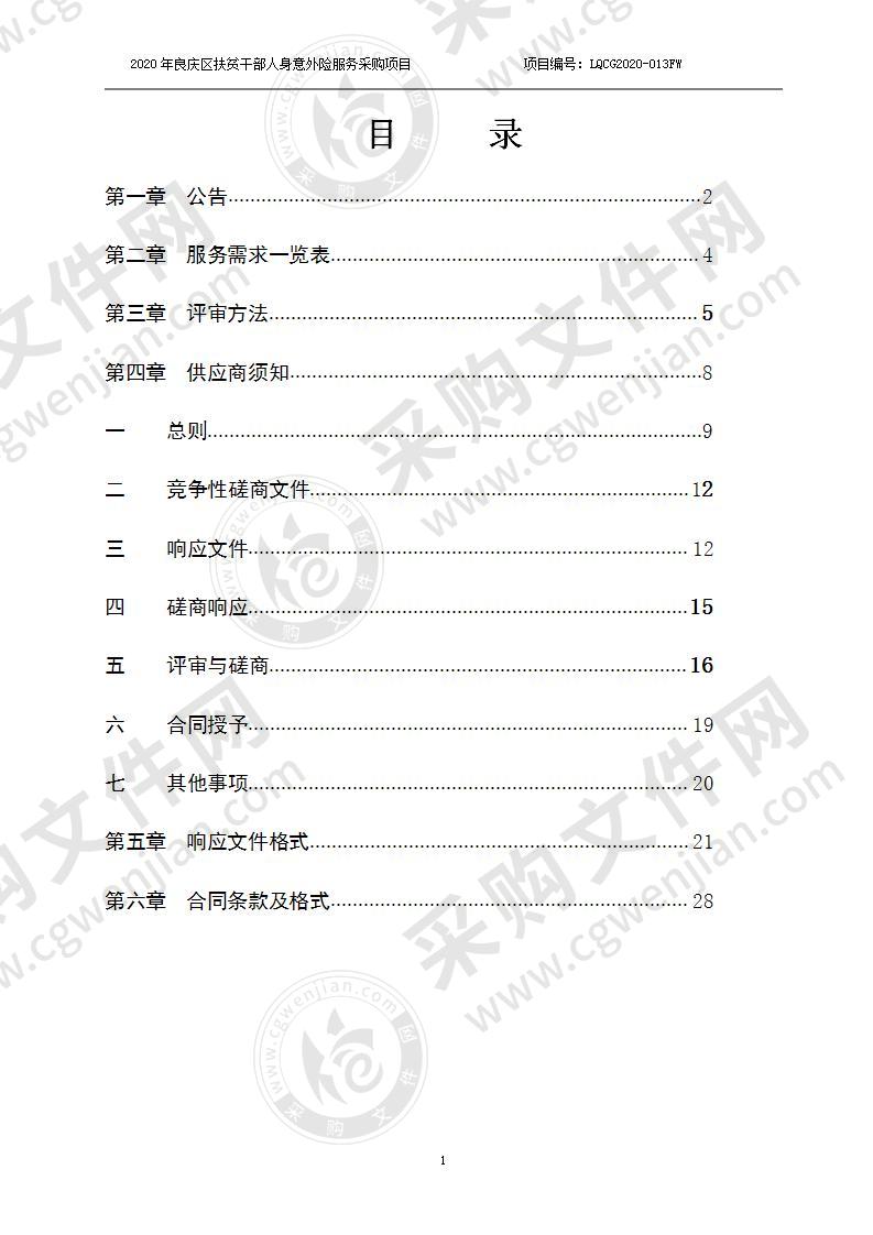 2020年良庆区扶贫干部人身意外险服务采购项目