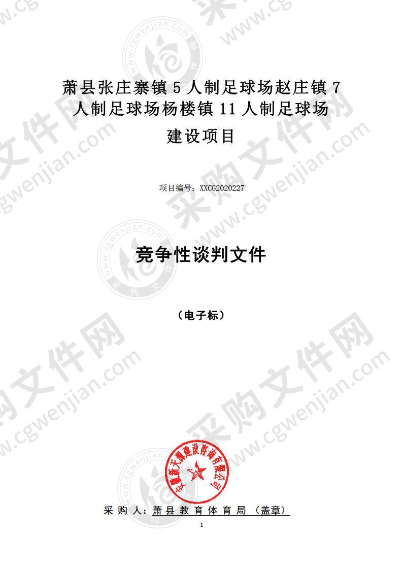 萧县张庄寨镇5人制足球场赵庄镇7人制足球场杨楼镇11人制足球场建设项目