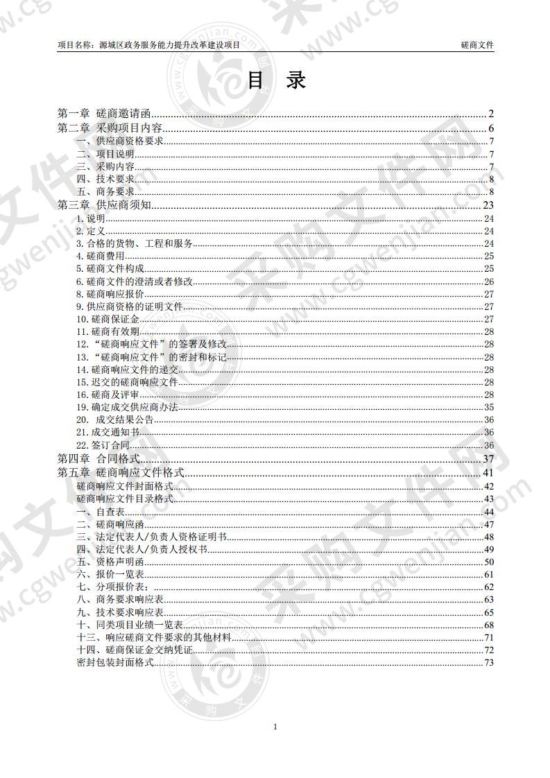 源城区政务服务能力提升改革建设项目（03 包组政务大厅智能化建设）